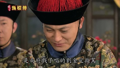 是南府戲子唱的