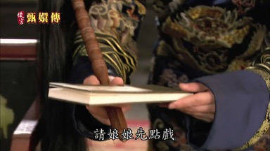 請娘娘先點戲