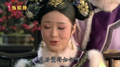 皇后覺得如何呀