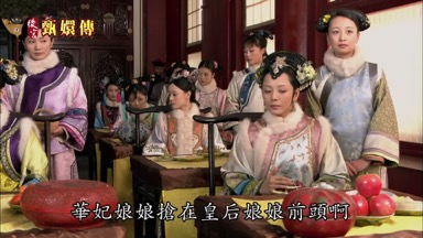 華妃娘娘搶在皇后娘娘前頭啊