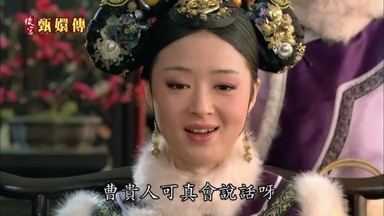 曹貴人可真會說話呀