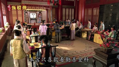 本宮只喜歡看勸善金科