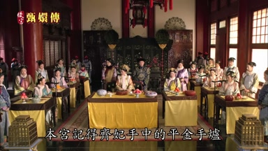 本宮記得齊妃手中的平金手爐