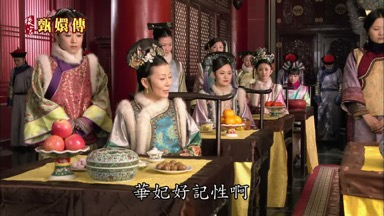 華妃好記性啊