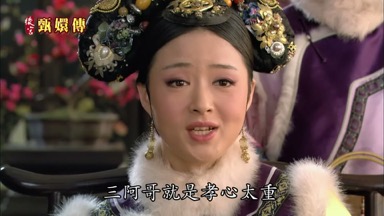 三阿哥就是孝心太重