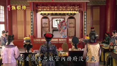 臣妾怕姜忠敏管內務府沒多久