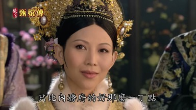 只比內務府的好那麼一丁點