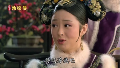將就著戴吧