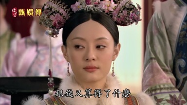 銀錢又算得了什麼