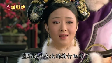 皇后娘娘也太過精打細算了