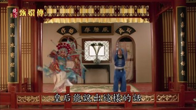 皇后能說出這樣的話