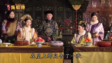在皇上那兒告了一狀