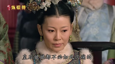 皇后娘娘都不必如此肉痛的