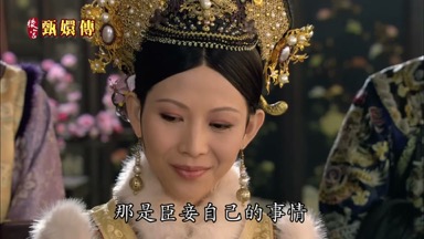那是臣妾自己的事情