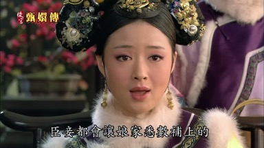 臣妾都會讓娘家悉數補上的