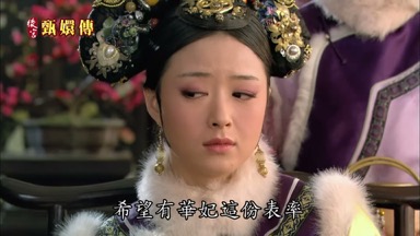 希望有華妃這份表率