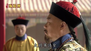 大將軍請坐