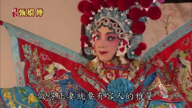 做得正妻就要有容人的雅量