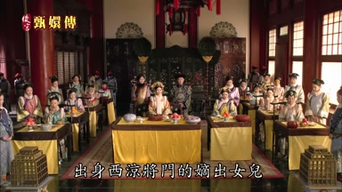 出身西涼將門的嫡出女兒