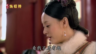 看戲不為