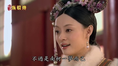 不過是南柯一夢而已