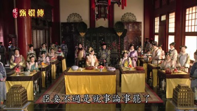 臣妾不過是就事論事罷了