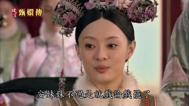 安妹妹不過是就戲論戲罷了