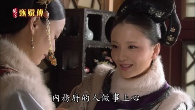 內務府的人做事上心