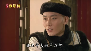 都以年大將軍為尊無有違逆