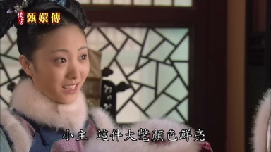 小主這件大氅顏色鮮亮