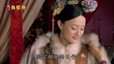 闔宮朝見的日子