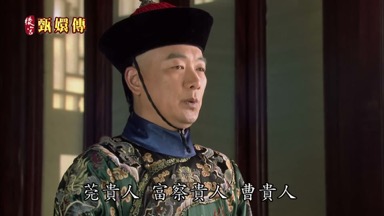 莞貴人富察貴人曹貴人