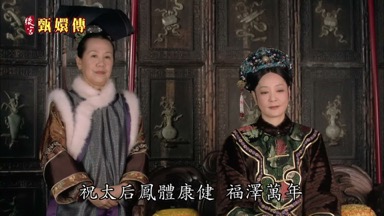 祝太后鳳體康健福澤萬處