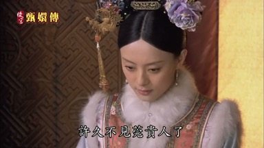許久不見莞貴人了