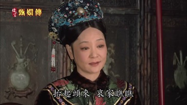抬起頭來 哀家瞧瞧