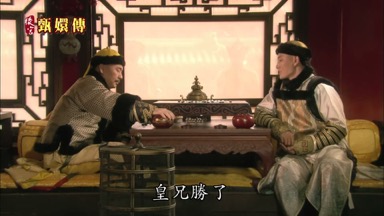 皇兄勝了