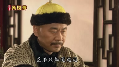 臣弟只知道進退不懂得制衡