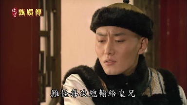 難怪每次總輸給皇兄