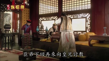 臣弟下回再來向皇兄討教