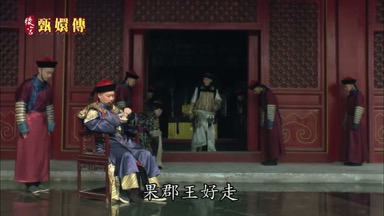 果郡王好走
