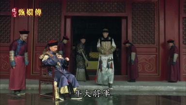 年大將軍