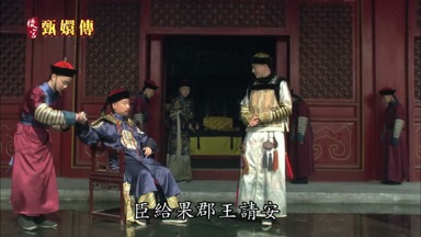 臣給果郡王請安