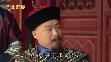 不能起身給王爺請安