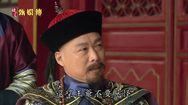 還望王爺不要見怪