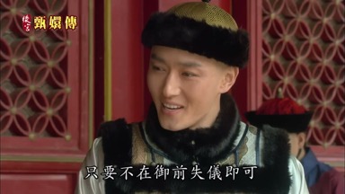 只要不在御前失儀即可