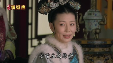 安常在的聲音