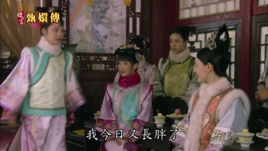 莞姐姐你瞧我今日又長胖了