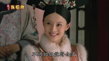 不過姐姐說得也是