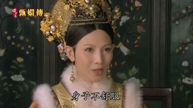身子不舒服