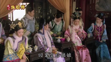 回稟皇后娘娘